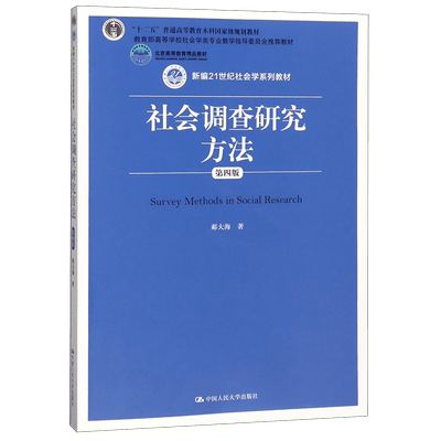 社会调查研究方法(第4版新编21世纪社会学系列教材)