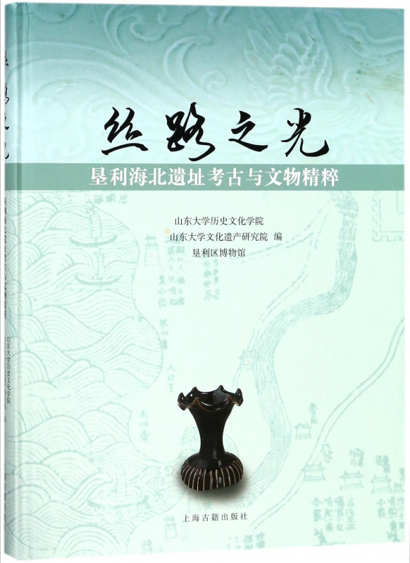 丝路之光(垦利海北遗址考古与文物精粹)(精)