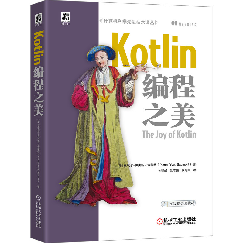 Kotlin编程之美 关建峰 延志伟 耿光刚 Java开发 JVM 安全编程 函数式编程 编程 曼宁宝典 提供源码 9787111650409