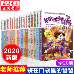 爸爸全套共20册 畅销书 新版 在口袋里 15岁小学生课外阅读书籍小学三四五六年 儿童文学儿童6 装 魔术大王天降神弟百变昆虫侠