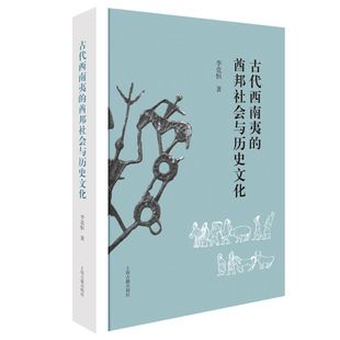 古代西南夷的酋邦社会与历史文化