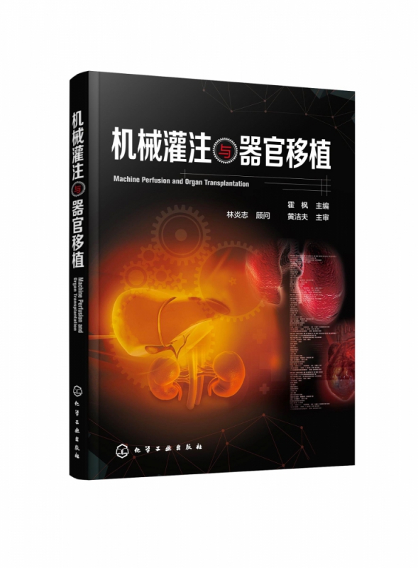机械灌注与器官移植