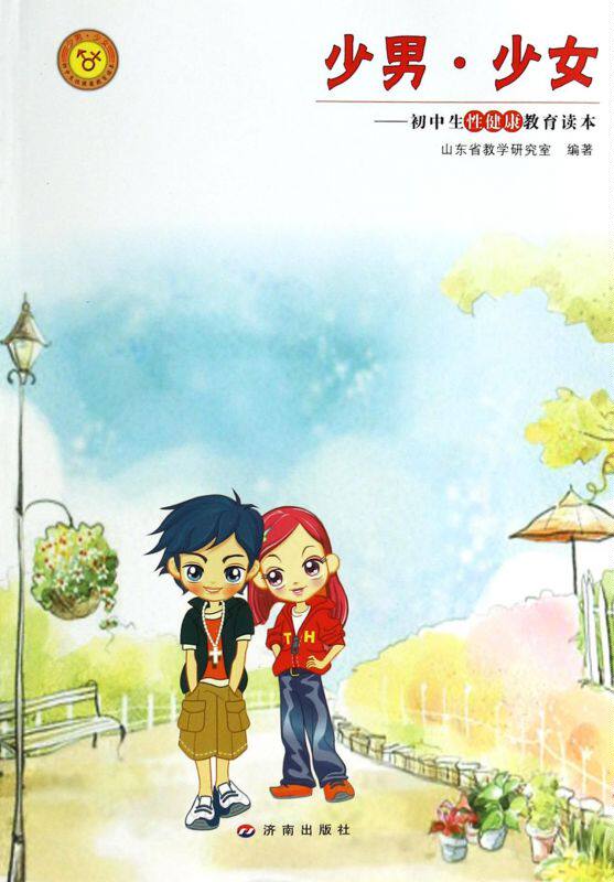 少男少女--初中生性健康教育读本