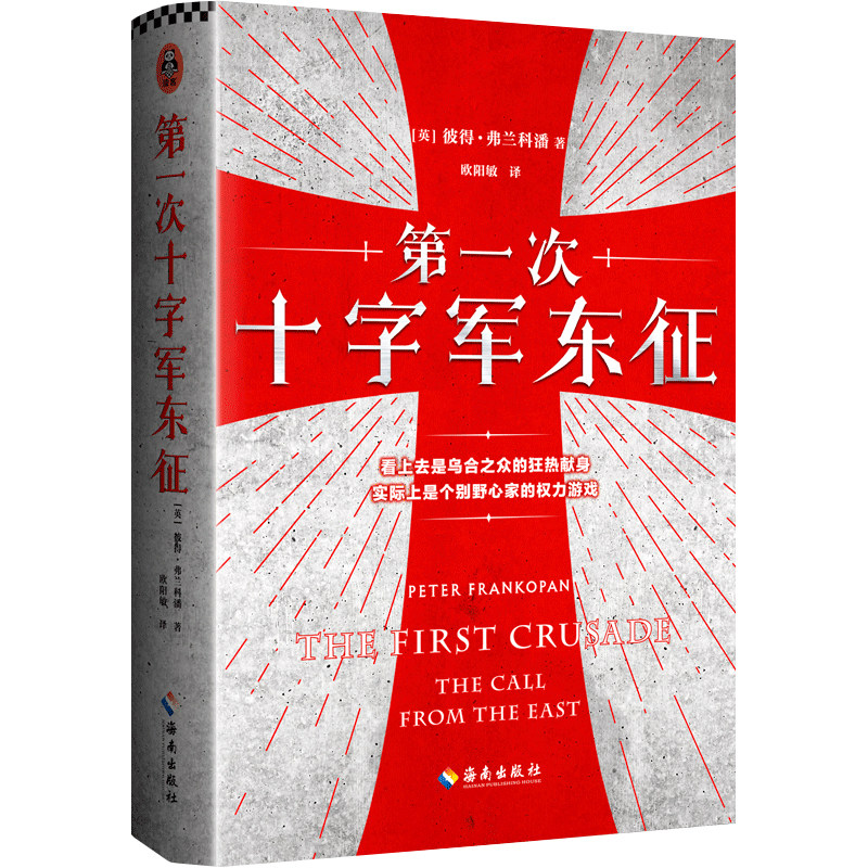第一次十字军东征 彼得 弗兰科潘著