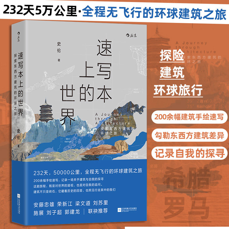 速写本上的世界 探索东西方建筑的环球之旅 200余幅建筑手绘图自我探索环球旅行建筑设计欣赏历史文化当代随笔 后浪正版畅销书籍图片