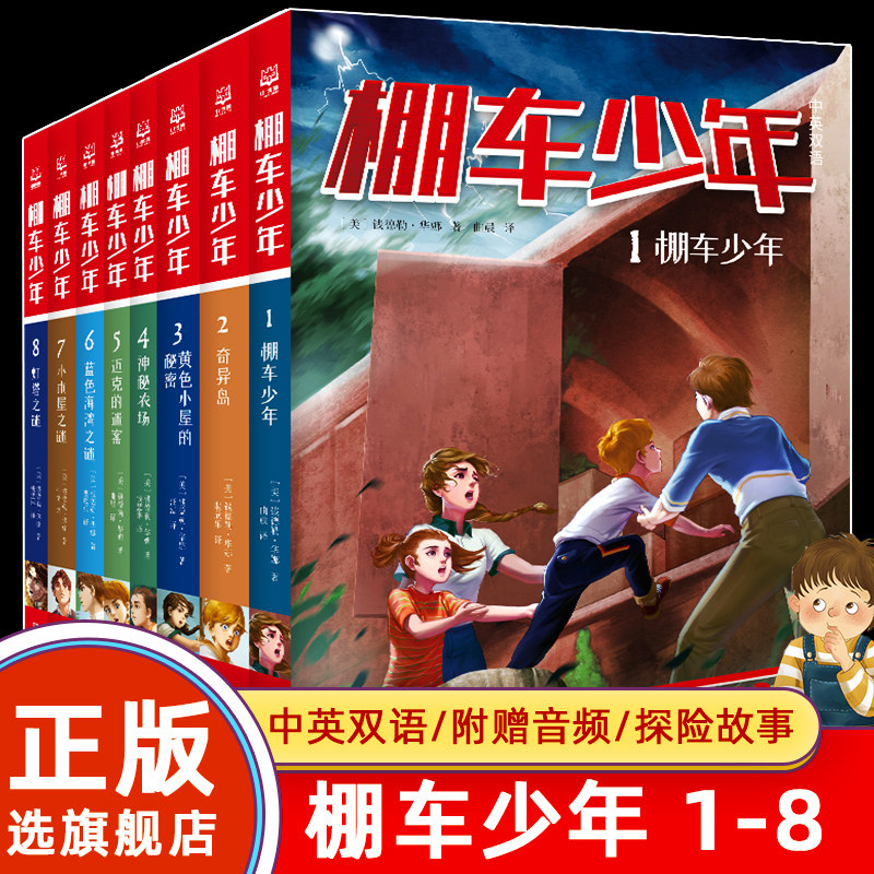 【旗舰店正版】棚车少年 第一辑（全8册） 中英双语附赠双语音频 500个高频单词写孩子的励志探险故事 钱德勒·华娜著