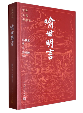 喻世明言 古典小说大字本 人民文学出版社 冯梦龙 三言二拍 古典话本小说集 送喻世明言警句名言