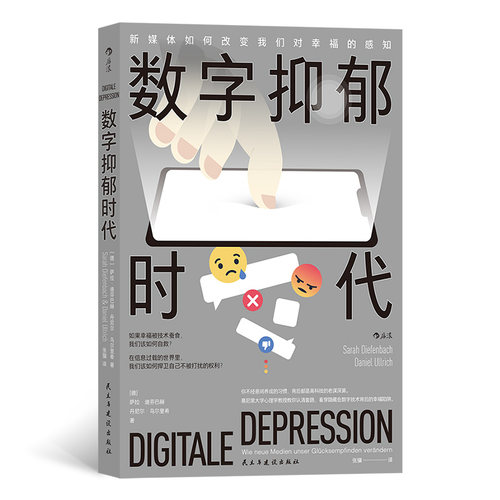 数字抑郁时代 你不经意间养成的习惯背后都是高科技的老谋深算慕尼黑大学心理学教授教你认清套路看穿隐藏