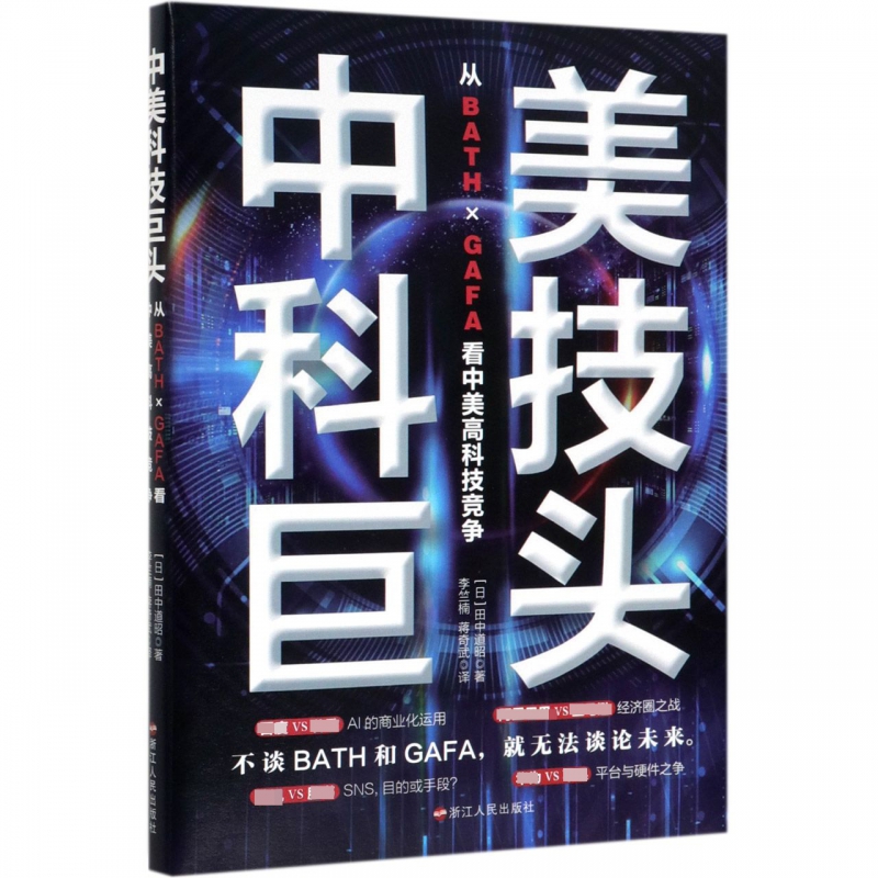 中美科技巨头(从BATH×GAFA看中美高科技竞争)