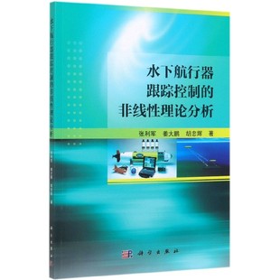 非线性理论分析 正版 张利军 胡忠辉 书籍 姜大鹏 水下航行器跟踪控制