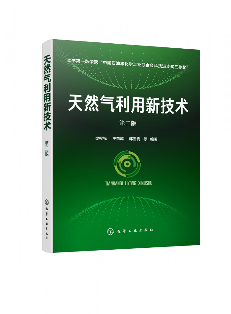 天然气利用新技术 第2版 我国知名天然气技术专家樊栓狮领衔编著 第二版新增内容体现天然气利用领域的新动向和新技术使用感如何?
