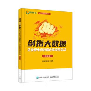 剑指大数据——企业级电商数据仓库项目实战 精华版