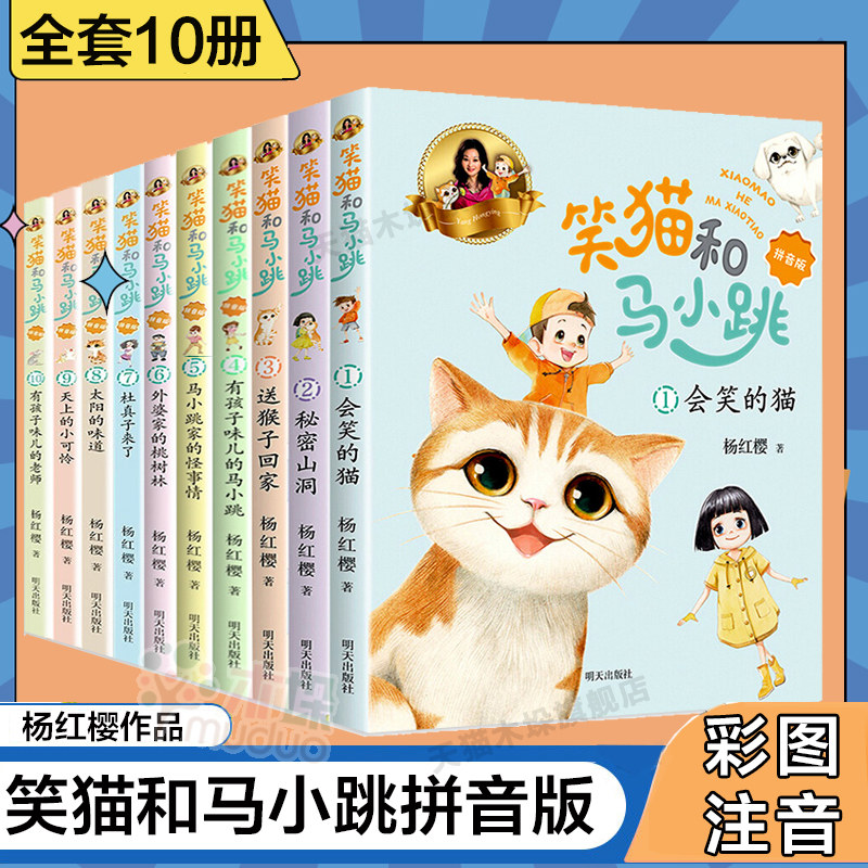 笑猫和马小跳全套10册 注音版杨红樱著笑猫日记淘气包马小跳作者一二