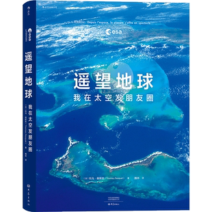 正版   遥望地球 我在太空发朋友圈 精选150余幅图片 揭开地球神秘的面影 地形地貌森林景观自然摄影集艺术书籍
