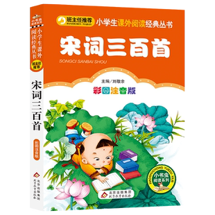 宋词三百首(彩图注音版)/小书虫阅读系列/一二年级课外书小学生课外阅读书籍带拼音儿童读物必读经典书目寒假暑假童书正版