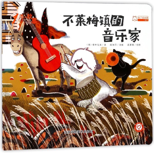 不莱梅镇的音乐家/1周一故事