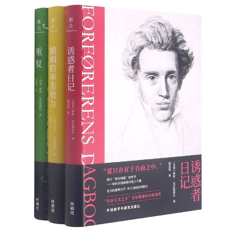 克尔凯郭尔婚恋三部曲