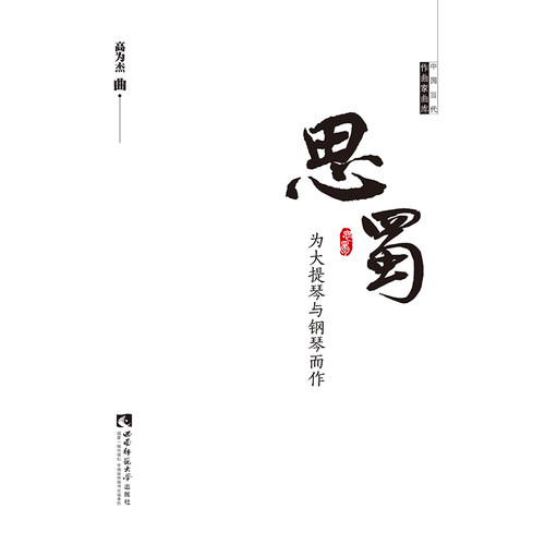 思蜀(为大提琴与钢琴而作)/中国当代作曲家曲库 - 封面
