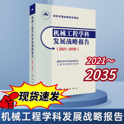 机械工程学科发展战略报告