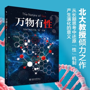 万物有性？：生物学视角下的“性”学课 从生物学视角打开“性”的奥秘