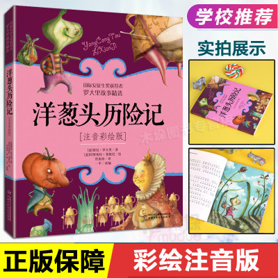 洋葱头历险记注音彩绘版罗大里