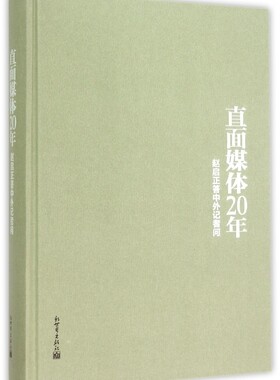直面媒体20年(赵启正答中外记者问)(精)