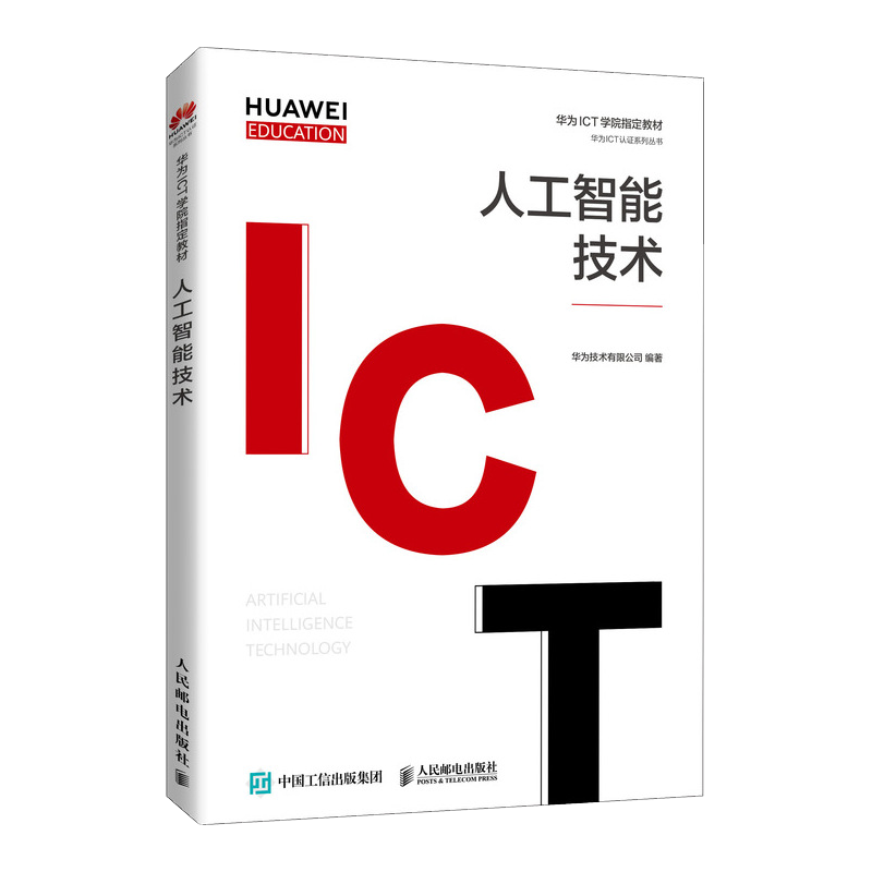人工智能技术华为技术有限公司9787115558459
