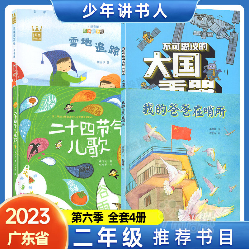 少年讲书人第六季 广东省适用二年级书目:雪地追踪 我的爸爸在哨所 二