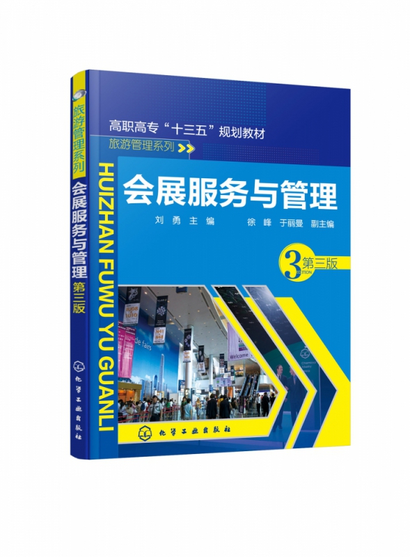 会展服务与管理 第3版高职高专十三五规划教材 旅游管理系列 展服务与管理的基本理论 基础知识 运行与管理的基本程序和方法
