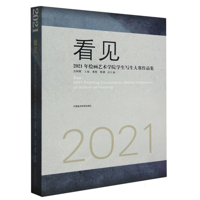 看见(2021年绘画艺术学院学生写生大赛作品集)