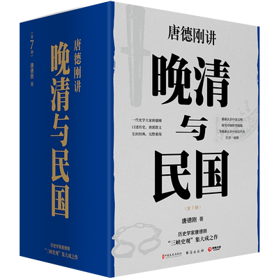 晚清与民国（全七册） 历史学家唐德刚三峡史观集大成之作带你重新认识中国文明探究中国转型困超