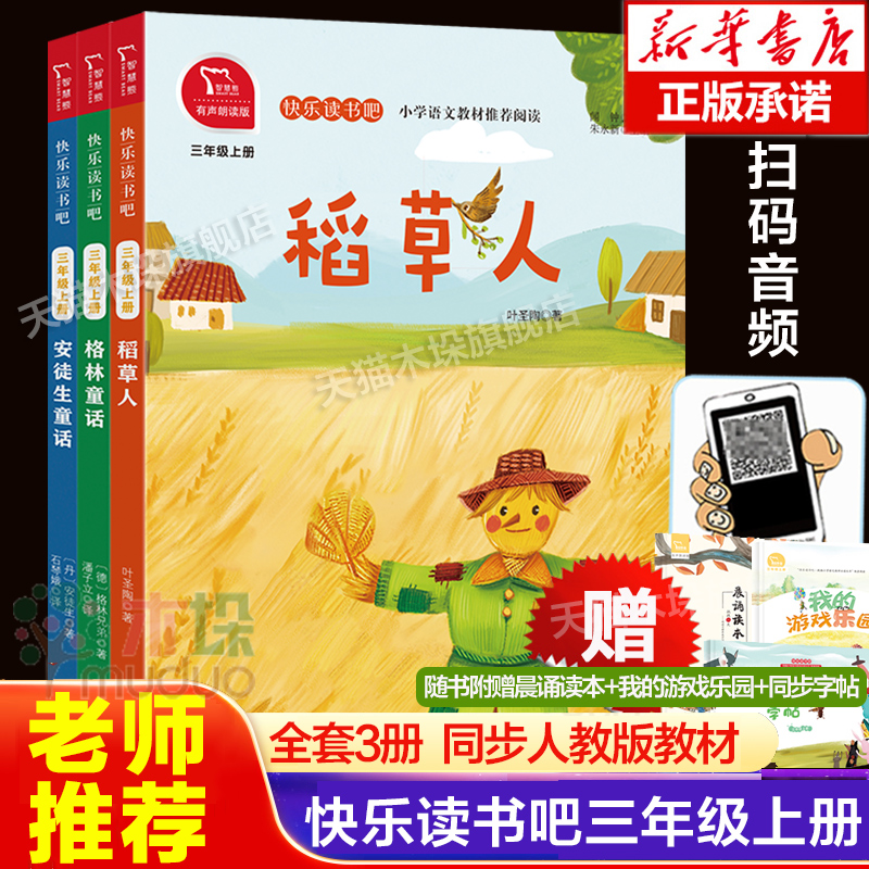 快乐读书三年级上册全套稻草人