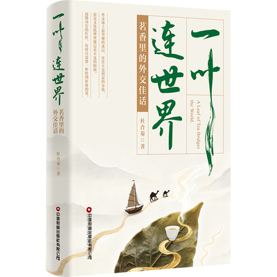 一叶连世界:茗香里的外交佳话
