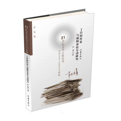 丁玲的作家与编辑身份互动研究（21世纪文学之星丛书20222023年卷）