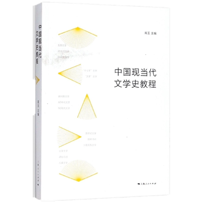 中国现当代文学史教程 高玉 主编 正版书籍小说畅销书