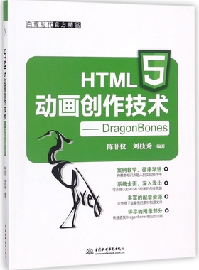 HTML5动画创作技术--DragonBones