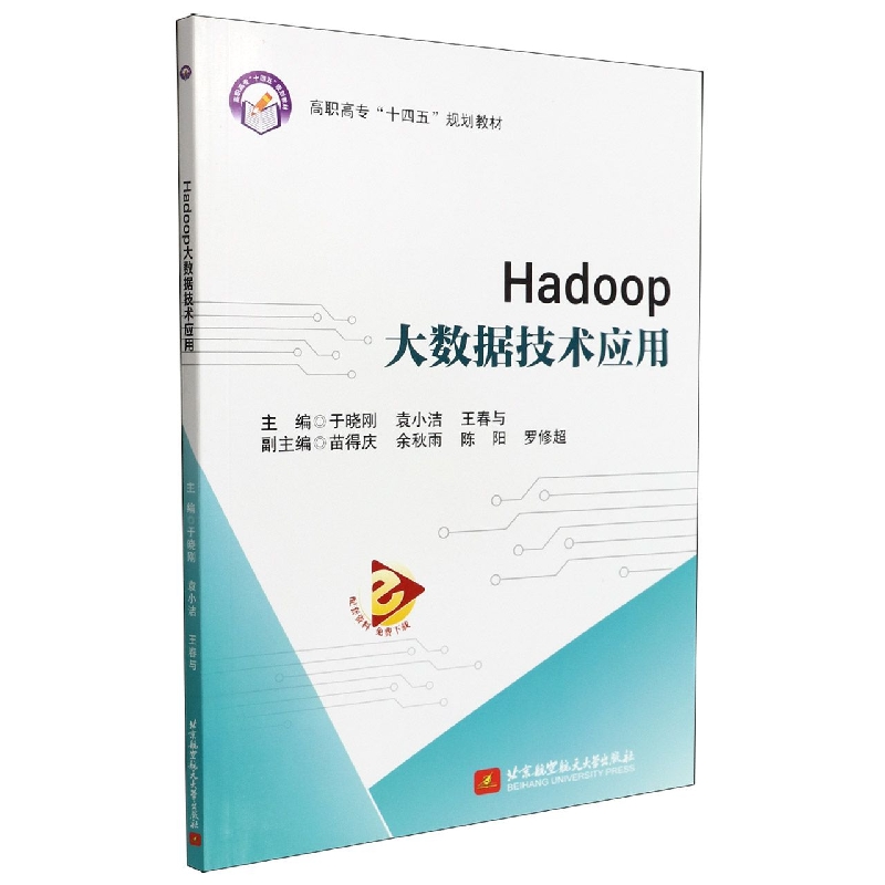 Hadoop大数据技术应用