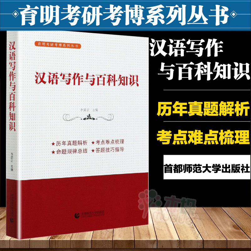 汉语写作与百科知识/育明考研考博系列丛书 翻译硕士（MTI）考研外语 英语考研考博 跨考学历考试研究生博士考试书籍 育明教育