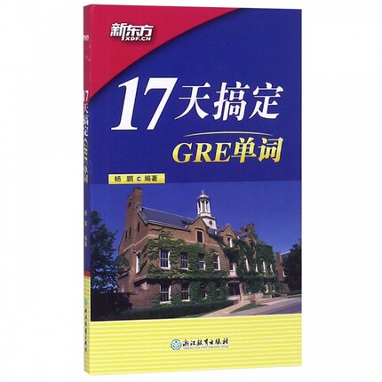 17天搞定GRE单词