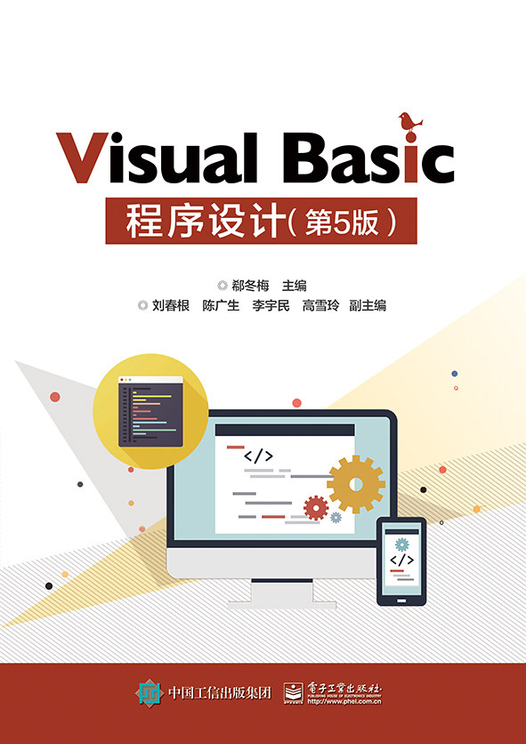 visual basic 程序设计(第5版)