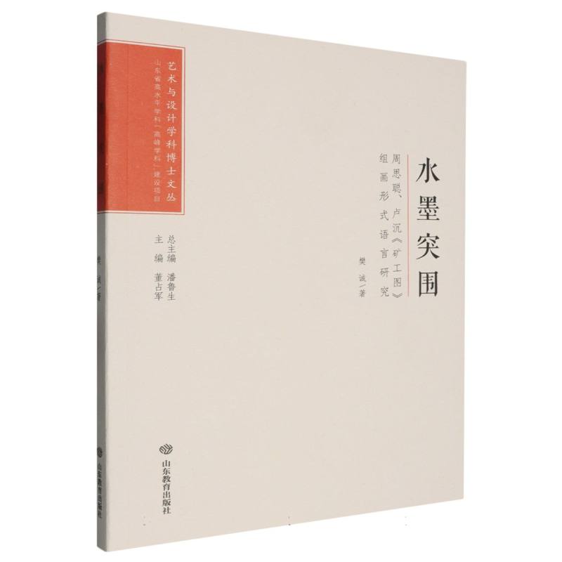 水墨突围(周思聪卢沉矿工图组画形式语言研究)/艺术与设计学科博士文丛