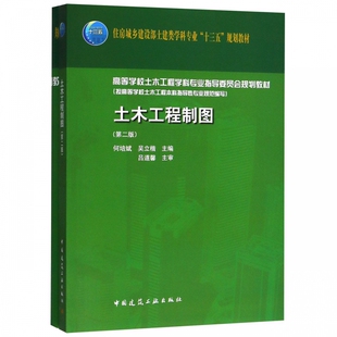 土木工程制图 第2版 室内设计书籍入门自学土木工程设计建筑材料鲁班书毕业作品设计bim书籍专业技术人员继续教育书籍