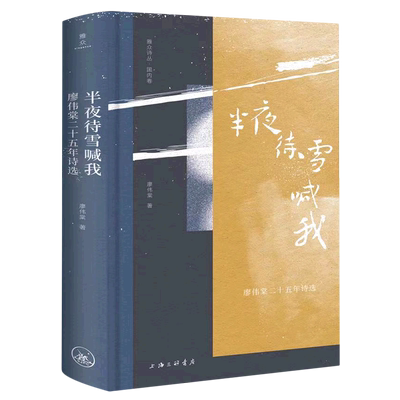半夜待雪喊我 廖伟棠二十五年诗选 有汉语独特的美感和古典质地 中国现当代诗歌 上海三联书店正版书籍