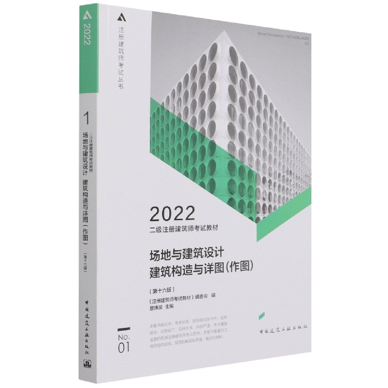 二级注册建筑师考试教材 1场地与建筑设计建筑构造与详图（作图）（第十六版）-封面