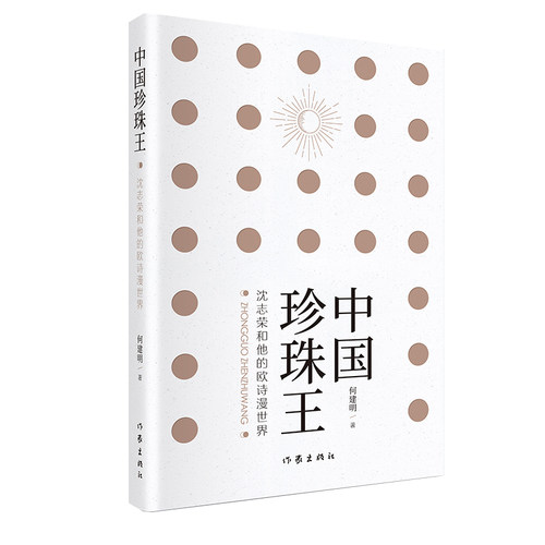 中国珍珠王——沈志荣和他的欧诗漫世界(中国珍珠人的奋斗史 一部珍珠百科全书)