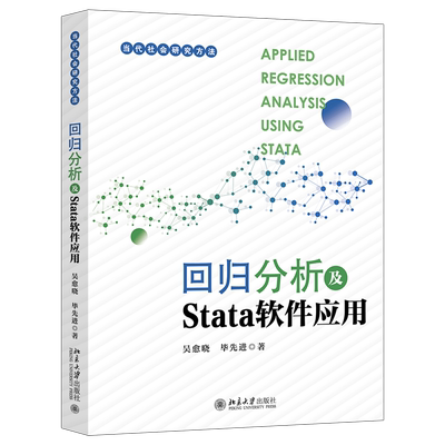回归分析及Stata软件应用