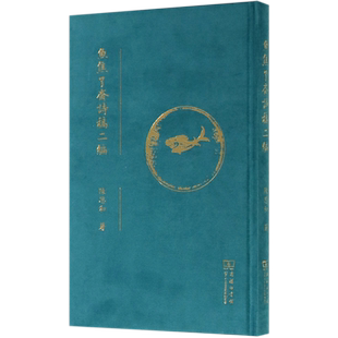 鱼焦了斋诗稿二编(精)