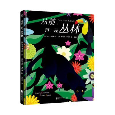 从前.有一座丛林 (英)劳拉·诺尔斯(Laura Knowles) 正版书籍小说畅销书  京华出版社