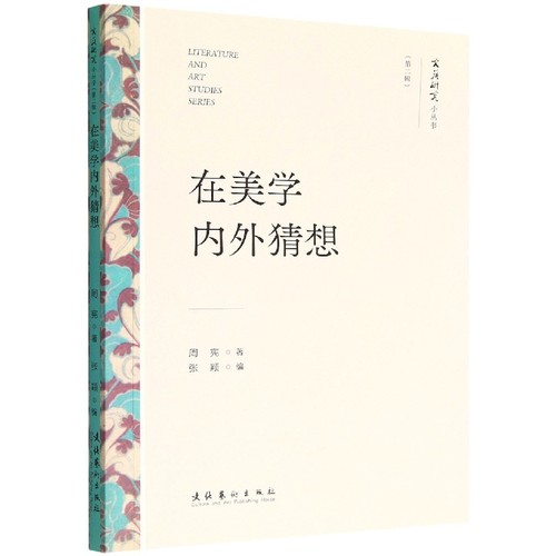 在美学内外猜想(文艺研究小丛书)(第二辑)