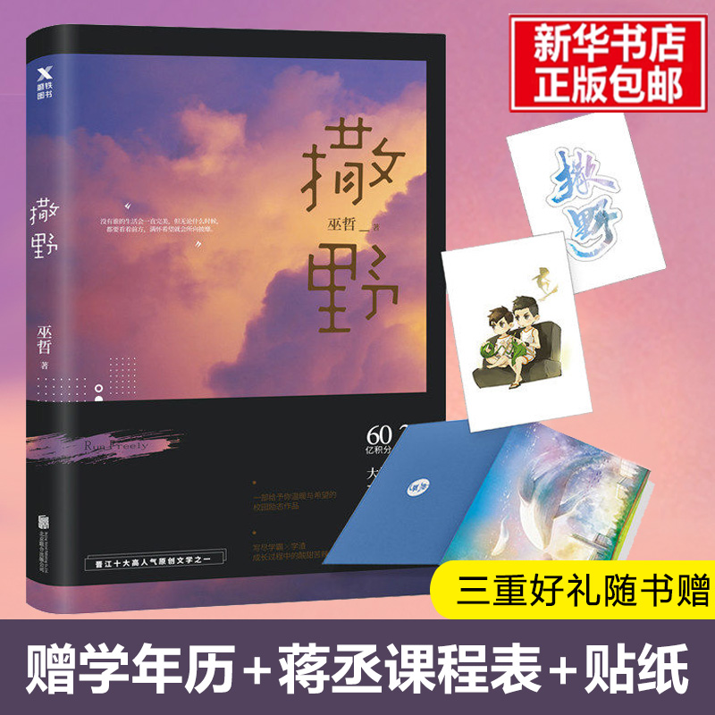 【赠年历+课程表+贴纸】撒野1小说正版 2021版 巫哲晋江大神级代表作全套撒野23轻狂狼行成双一个钢镚儿青春言情小说畅销书籍正版